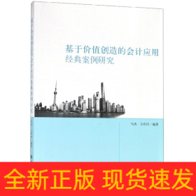 基于价值创造的会计应用经典案例研究马杰 