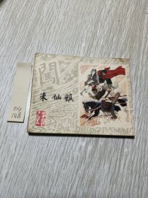 朱仙镇 连环画