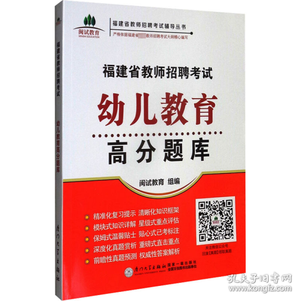 福建省教师招聘考试幼儿教育高分题库. 2019/福建省教师招聘考试辅导丛书