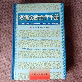 疼痛诊断治疗手册