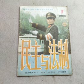 民主与法制1986年1月