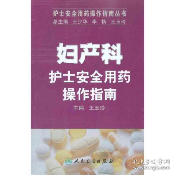 护士安全用药操作指南丛书·妇产科护士安全用药操作指南