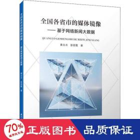 全国各省市的媒体镜像——基于网络新闻大数据