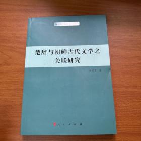 楚辞与朝鲜古代文学之关联研究（朝鲜—韩国学研究丛书）