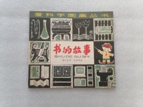 书的故事（爱科学图画丛书）24开彩色连环画