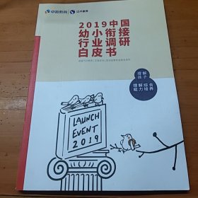 2019中国幼小衔接行业调研白皮书、入学综合能力培养早知道