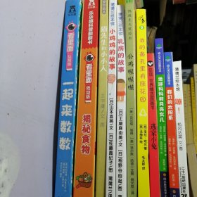 儿童精装绘本 11本合售【9-95品】