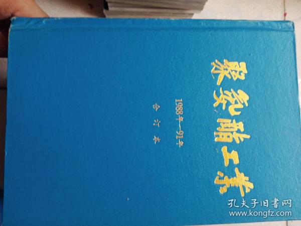 聚氨酯工业1988年一91年合订本16开硬精装书厚近5厘米