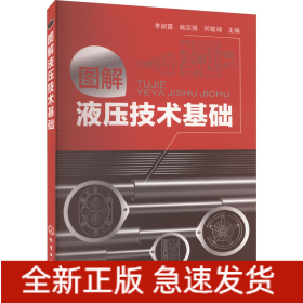 图解液压技术基础