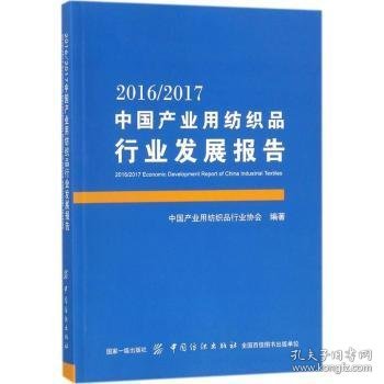 2016/2017中国产业用纺织品行业发展报告