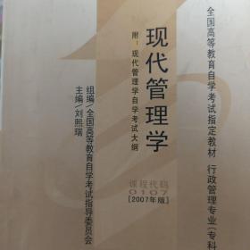 全国高等教育自学考试指定教材：现代管理学