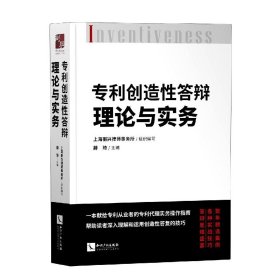 专利创造性答辩理论与实务