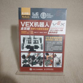 VEX机器人全攻略 玩转V5编程与竞赛