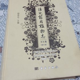 法定药用植物志华东篇第六册