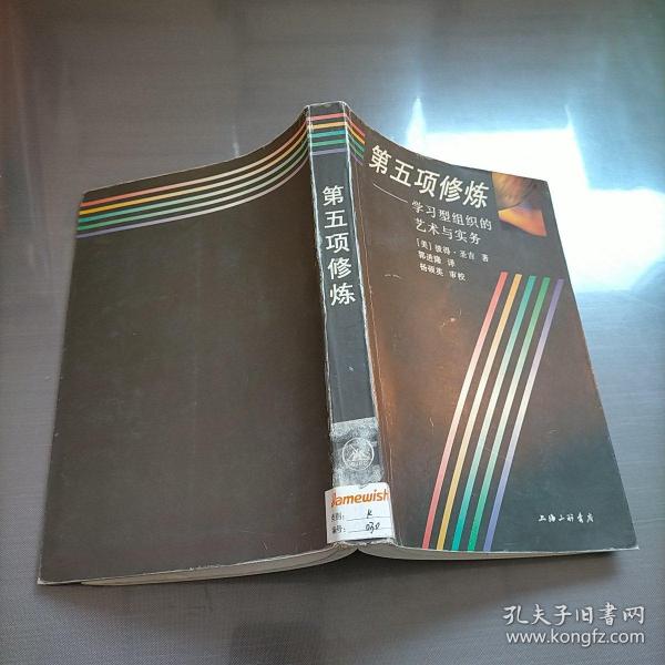 第五项修炼：学习型组织的艺术与实务