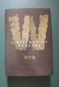 战争史(修订珍藏版 精装)