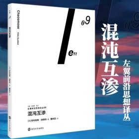 全新正版混沌互渗9787305139864