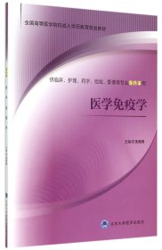 医学免疫学(供临床护理药学检验影像等专业专升本用全国高等医学院校成人学历教育规划 编者:王月丹 9787565911002 北京大学医学