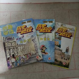 少年号角兴趣阅读——历史兴趣地理(2020年1、2月合刊多彩博物馆，3月加拿大，4月)3本合售