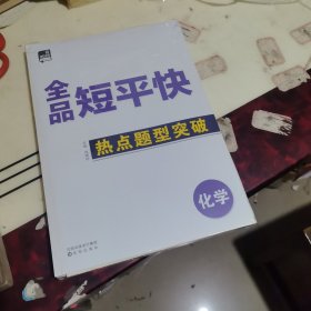 2025年全品短平快化学