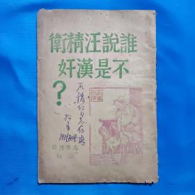 1943年《谁说汪精卫不是汉奸》边区印刷，陈绍禹 吴稚晖 陈诚 朱德等文章