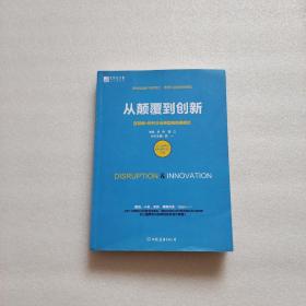 从颠覆到创新：互联网+时代企业转型的经典模式