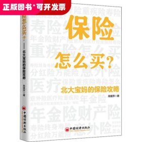 保险怎么买 北大宝妈的保险攻略