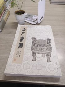 金石书画 第六卷