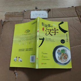 有故事的汉字