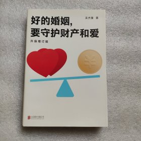 好的婚姻，要守护财产和爱 : 升级增订版