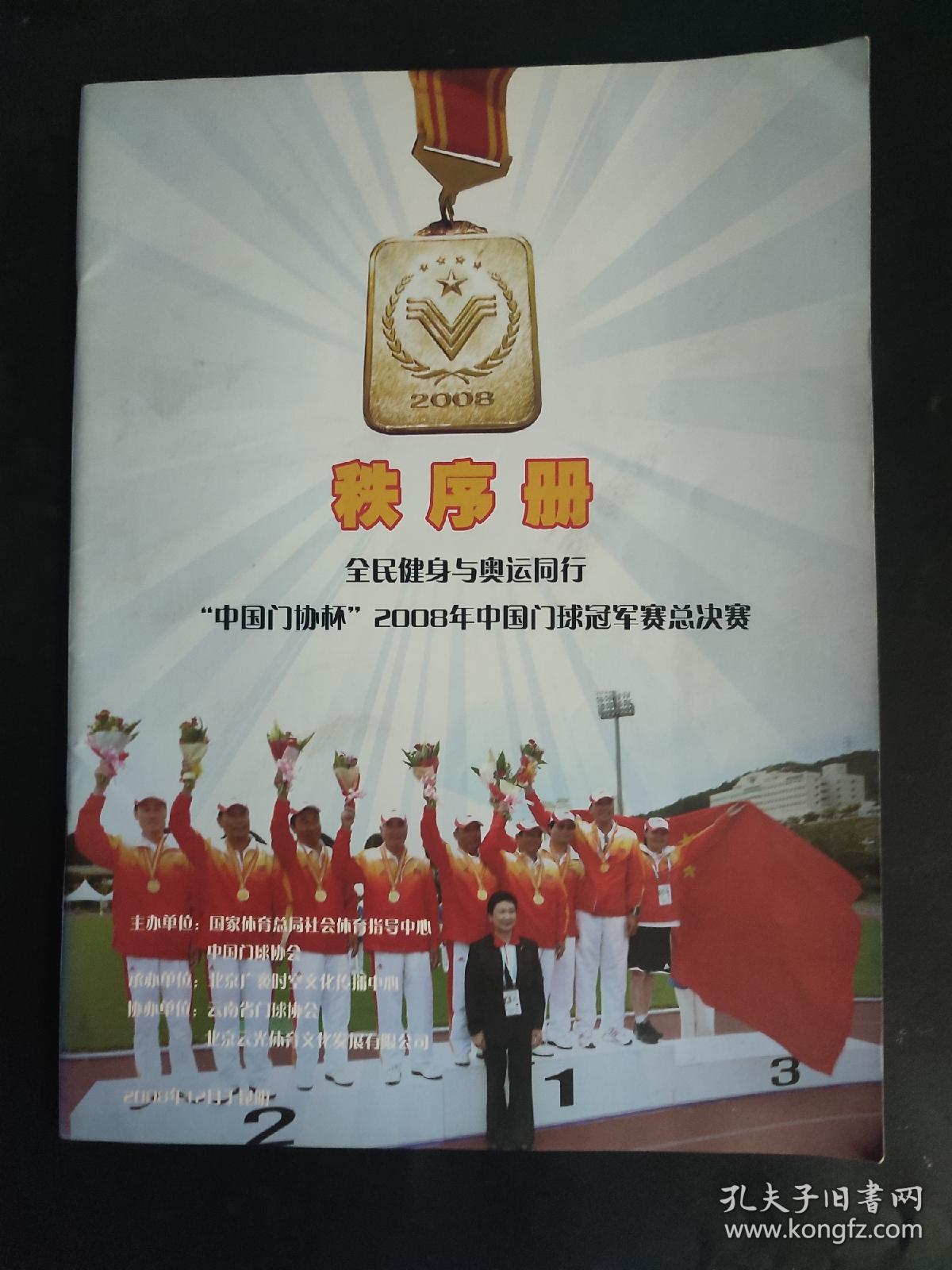 中国门协杯 2008年中国门球冠军赛总决赛秩序册 全民健身与奥运同行 2008年12月 云南昆明