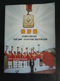 中国门协杯 2008年中国门球冠军赛总决赛秩序册 全民健身与奥运同行 2008年12月 云南昆明