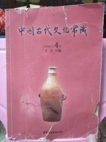 中国古代文化常识