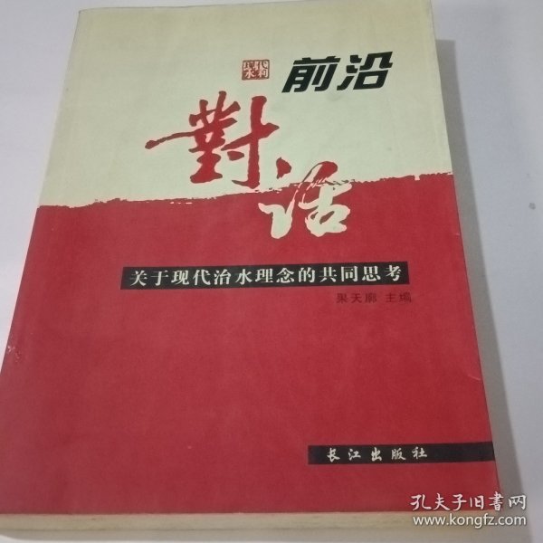 前沿对话：关于现代治水理念的共同思考