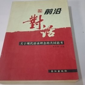 前沿对话：关于现代治水理念的共同思考