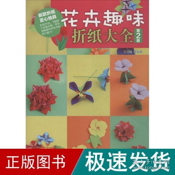 花卉趣味折纸大全