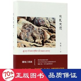 水乳大地 中国现当代文学 范稳