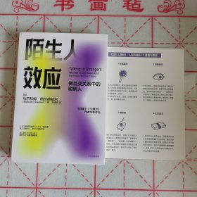 陌生人效应弱关系时代来临，厉害的人都在浅层社交！（附赠品折页）