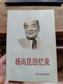 杨尚昆钤印，杨绍明签名本，杨尚昆回忆录