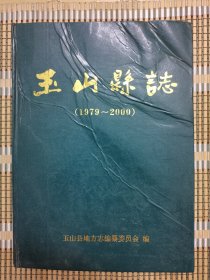 玉山县志（1979-2000）