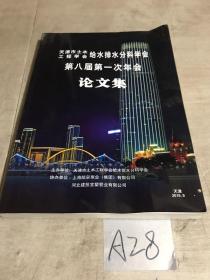 天津市土木工程协会给水排水分科学会第八届第一次年会论文集2019.9有点水印