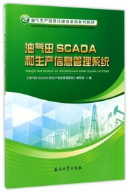 油气田SCADA和生产信息管理系统/油气生产信息化建设培训系列教材