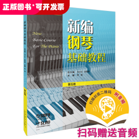 新编钢琴基础教程 第五册（附音频）