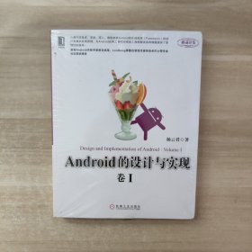 Android的设计与实现：卷I【全新未拆封】
