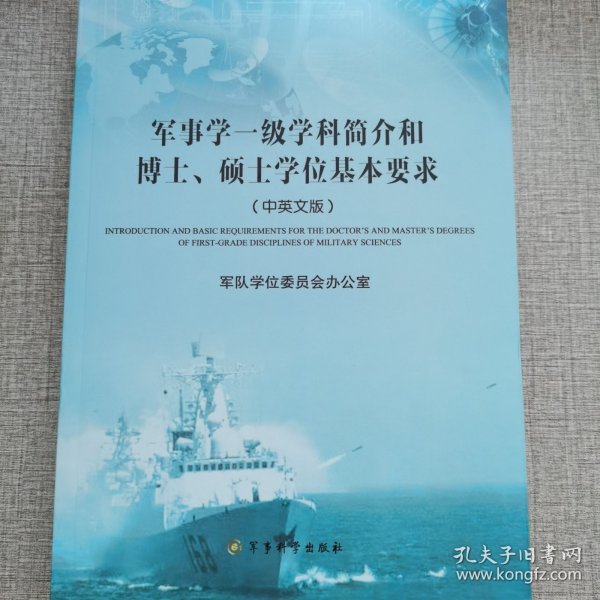 军事学一级学科简介和博士、硕士学位基本要求（中英文版）