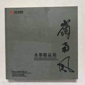 岭南风•水墨精品集