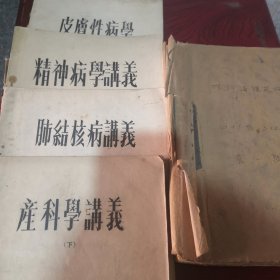 产科学讲义（下），皮肤科性病学，精神病学讲义，肺结核病讲义，内科学，内科讲课提纲（油印本）6本合售