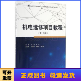 机电选修项目教程（第1分册）