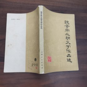 魏晋南北朝文学作品选