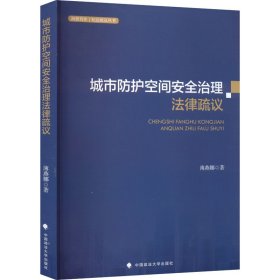 城市防护空间安全治理法律疏议